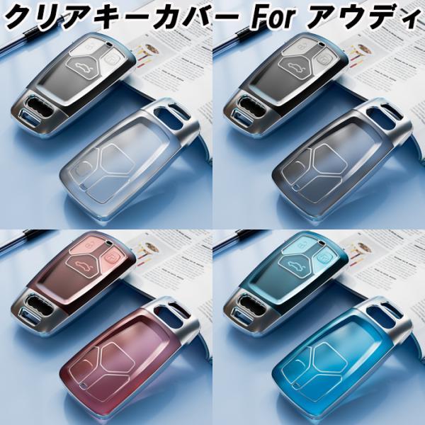 アウディ TPU キーカバー キーケース クリア 半透明 スマートキー ケース カバー 収納 A4 A5 Q5 TT S4 S5 RS4 RS5 SQ5 TTS