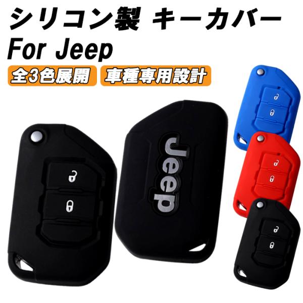 スマートキーケース ジープ JL ラングラー JT グラディエーター シリコン製 キーカバー 保護 カスタムパーツ