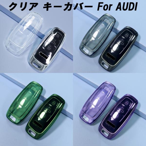 アウディ クリア TPU キーケース キーカバー A3 A6 A7 A8 Q7 Q8 S3 S6 S7 S8 RS3 e-tron eトロン AUDI 透明 ス