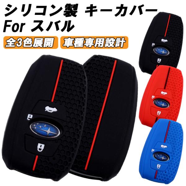 スバル 専用 シリコン キーケース キーカバー クロストレック レヴォーグ フォレスター レガシィ インプレッサ WRX S4 STI GR86 BRZ XV 