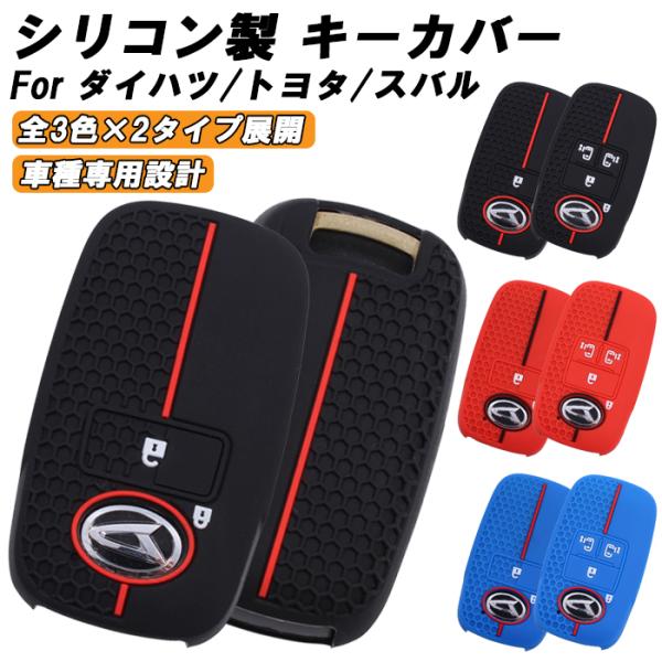 トヨタ ダイハツ スバル 専用 シリコン キーケース キーカバー ライズ ロッキー タフト タント トール ムーヴ アトレー ハイゼット などに スマートキー