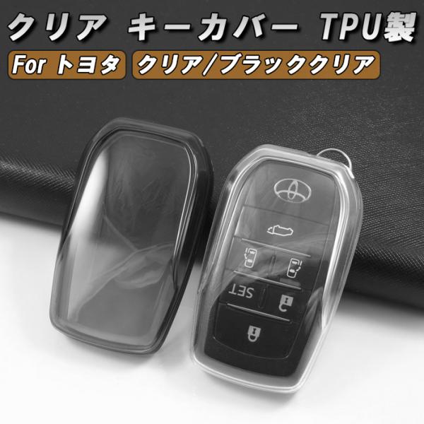 トヨタ キーケース キーカバー クリア 9型 ハイエース 90系 ノア ヴォクシー 30/40系 アルファード ヴェルファイア 60系 RAV4 ランドクルーザー250 など