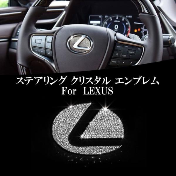 レクサス（LEXUS） ステアリング エンブレム クリスタル プレート 