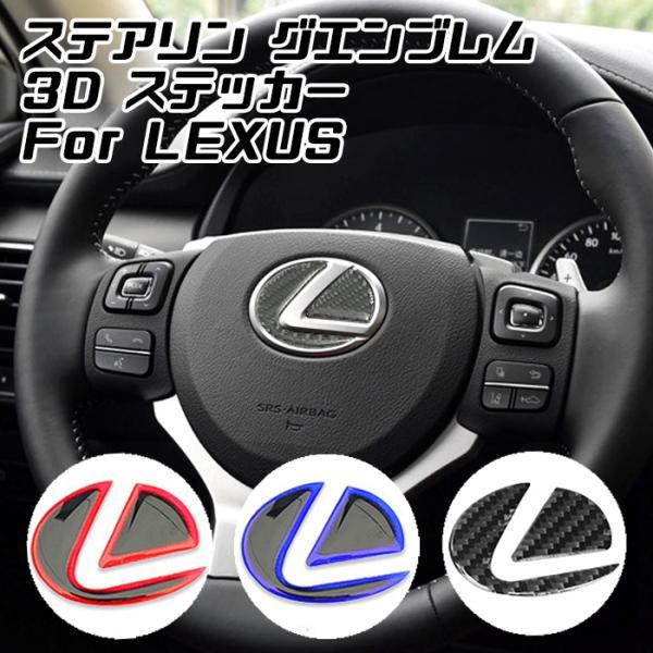 レクサス ステアリング エンブレム ステッカー タイプ1 全3色 3Dタイプ レッド ブルー カーボン ハンドル ハイブリッド シール LEXUS リアルカーボン