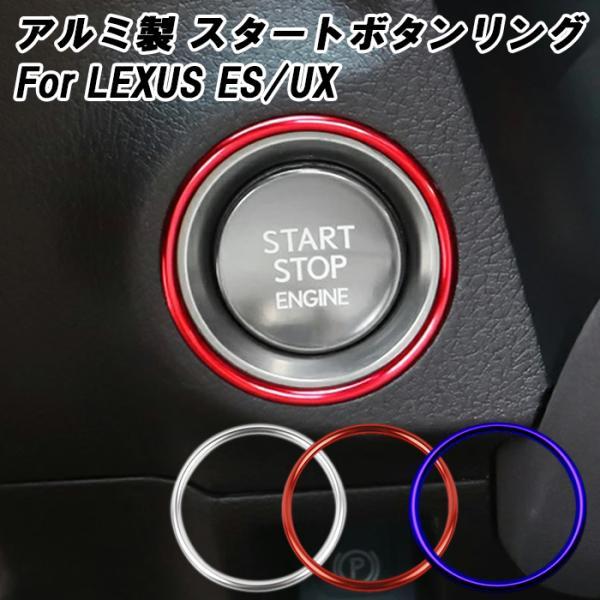 レクサス（LEXUS） エンジンスタートボタン リング アルミ製 ES UX
