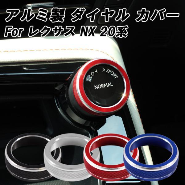 レクサス　ドライブモードセレクト　アルミカバー　RX　NX レクサス ドライブモード セレクター ダイヤル カバー 20系 NX