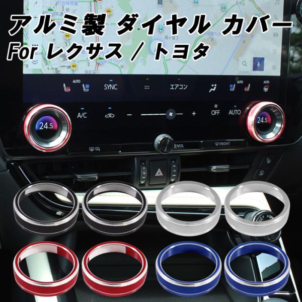 レクサス トヨタ エアコン 温度調整 ダイヤル カバー NX LM RZ RX