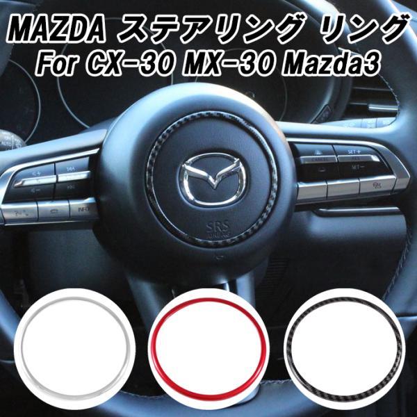 マツダ（Mazda） ステアリング リング マツダ3 CX-30 MX-30