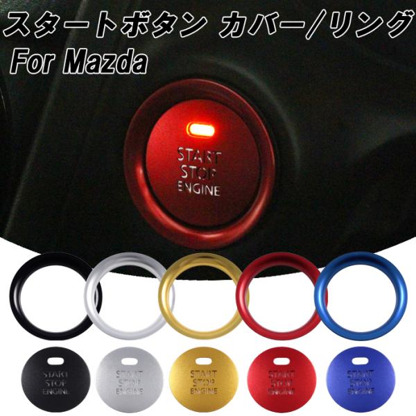 マツダ スタートボタン カバー リング CX-3 CX-5 CX-8 mazda6 mazda2 アテンザ アクセラ デミオ ロードスター エンジン スイッチ 