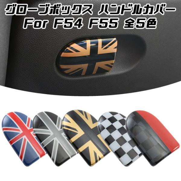 BMW MINI ミニクーパー用のグローブボックス オープナー カバーです。ミニにピッタリな5色のカラーをラインナップ。付属両面テープで簡単に取り付け可能。【カラー】・ユニオンジャック・ブラックユニオンジャック・ゴールドユニオンジャック・チ...