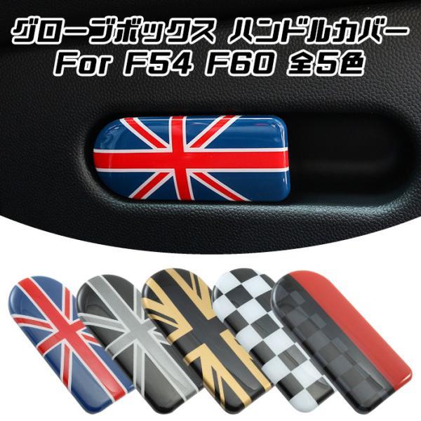 BMW MINI ミニクーパー用のグローブボックス オープナー カバーです。ミニにピッタリな5色のカラーをラインナップ。付属両面テープで簡単に取り付け可能。【カラー】・ユニオンジャック・ブラックユニオンジャック・ゴールドユニオンジャック・チ...
