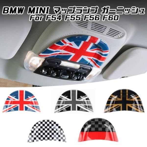 BMW MINI ミニクーパー マップランプ ガーニッシュ 全5色 F54 F55 F56 F60 読書灯 室内灯 ルームランプ スイッチ 内装 アクセサリー 