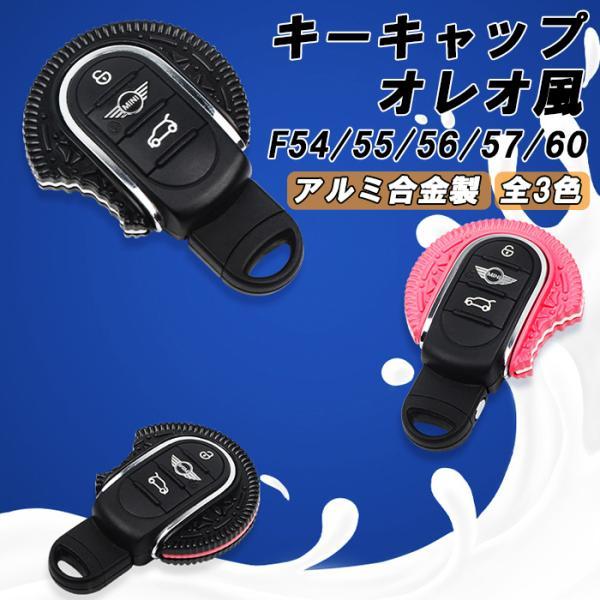 BMW MINI ミニクーパー キーカバー オレオ風 クッキー F54 F55 F56 F57 F60 キーケース キーホルダー スマートキー キーレス キーキ