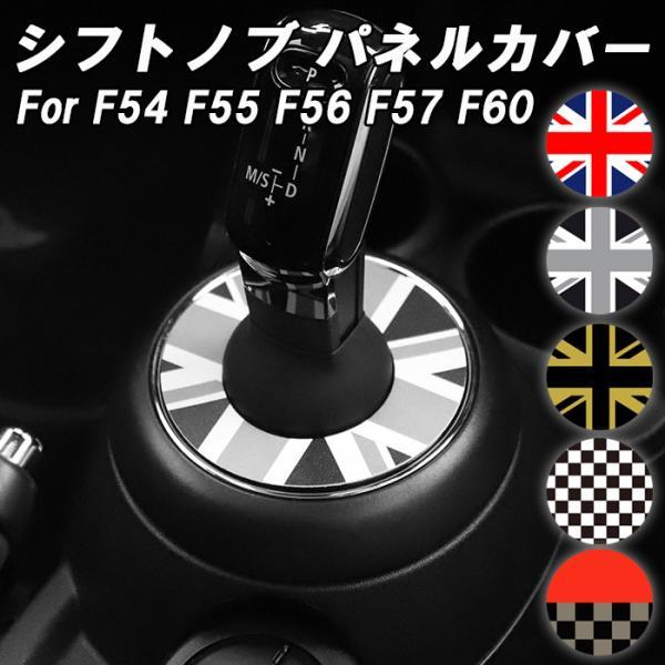 BMW MINI ミニクーパー シフトノブ カバー F54 F55 F56 F57 F60 前期
