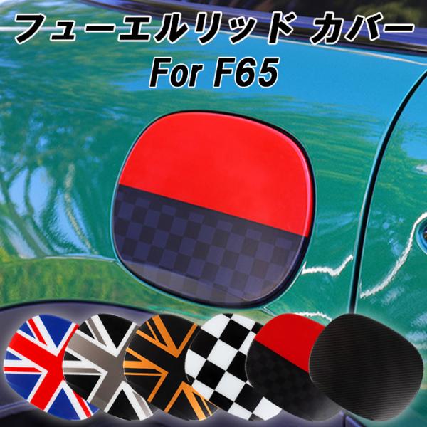 BMW MINI ミニクーパー フューエルリッド カバー F65 5ドア 給油口 カバー 蓋 フューエル リッド パネル 外装 アクセサリー カスタム パーツ