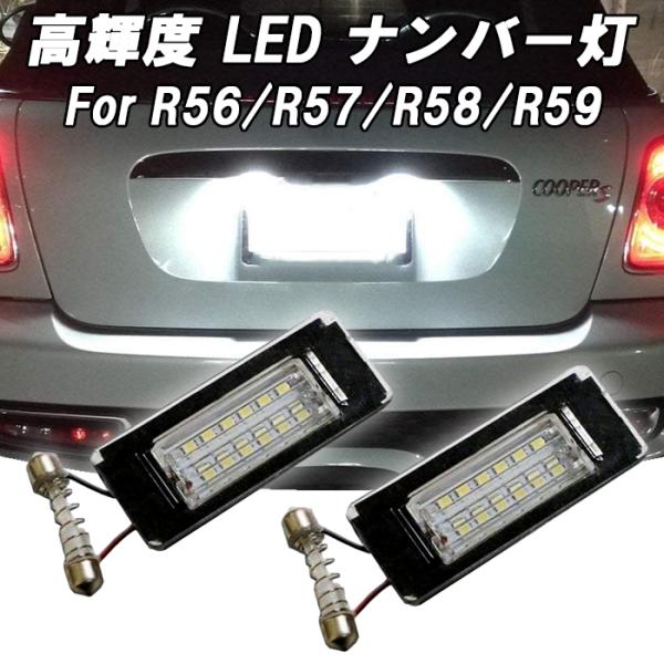 【互換品】BMW MINI ミニクーパー ナンバー灯 R56 R57 R58 R59 LED キャンセラー内蔵 ライセンスランプ ライト 交換 防水 車検対応 アクセサリー パーツ