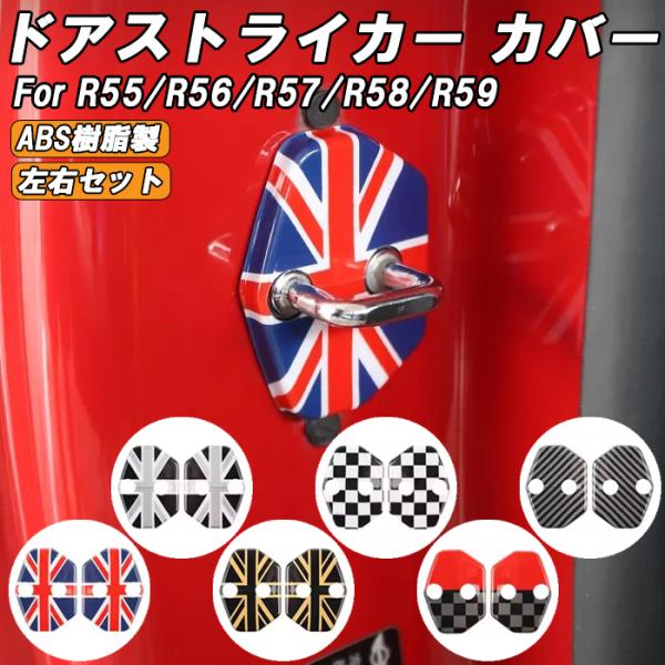 BMW MINI ミニ ミニクーパー ドア ストライカー カバー R55 R56 R57 R58 R59 2個セット ドア ヒンジ ドアロック アクセサリー カ