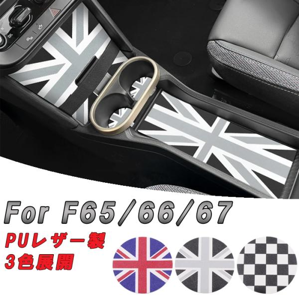 BMW MINI ミニクーパー ドリンクホルダー 小物入れ マット セット F65 F66 F67 ノンスリップマット センターコンソール ボックス アクセサリ