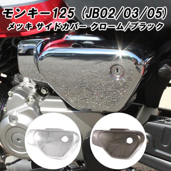モンキー ホンダ モンキー125 サイド カバー カウル 左側 サイドカバー