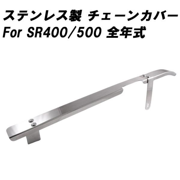 ヤマハ SR400 SR500 全年式用 ステンレス チェーンケース チェーン