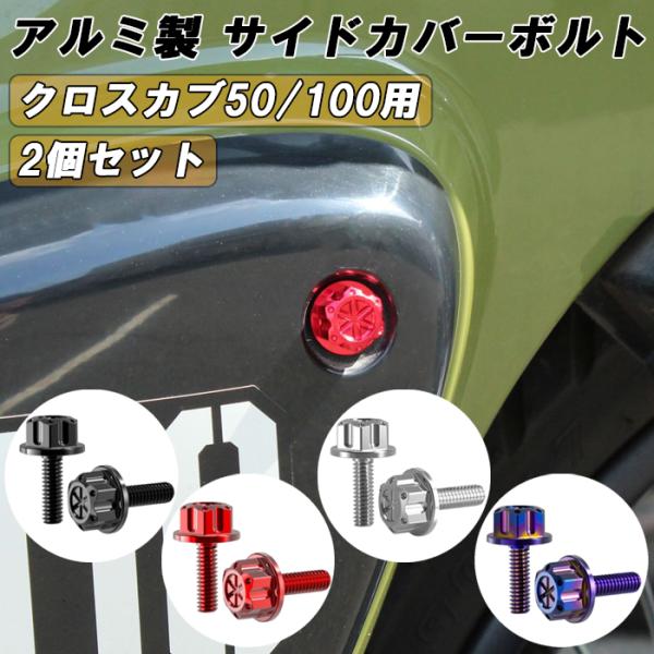 クロスカブ ホンダ CC50 CC110 クロスカブ50 クロスカブ110 サイド