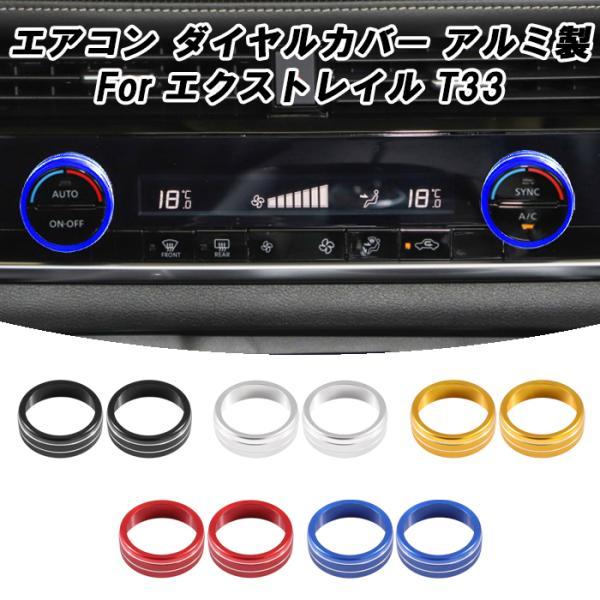 ニッサン 日産 エクストレイル T33 専用 エアコン ダイヤル カバー 2個セット 空調 スイッチ ボタン カバー リング アクセサリー カスタム パーツ