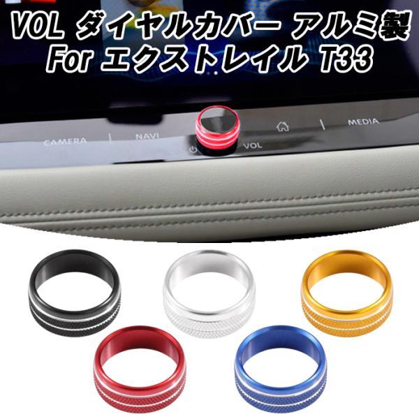 ニッサン 日産 エクストレイル T33 専用 オーディオ 音量 調整 ダイヤル カバー VOL ボリューム調整 スイッチ ボタン カバー アクセサリー カスタム パーツ