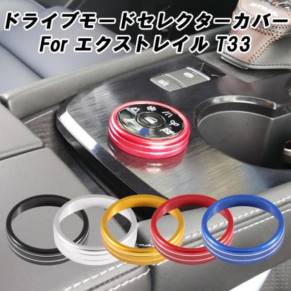 ニッサン 日産 エクストレイル T33 4WD車 専用 ドライブモードセレクター ダイヤル カバー スイッチ ボタン リング 走行モード アクセサリー カスタム パーツ
