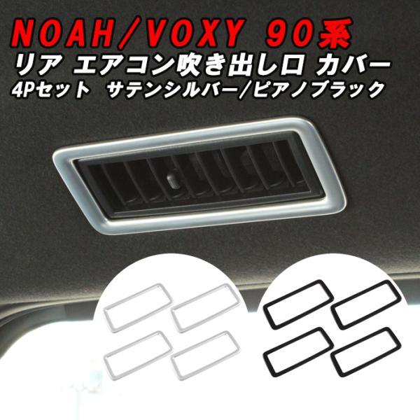 トヨタ（TOYOTA） 90系 ノア ヴォクシー リア エアコン 吹き出し口