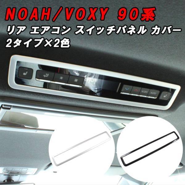 トヨタ（TOYOTA） 90系 ノア ヴォクシー リア エアコン スイッチ