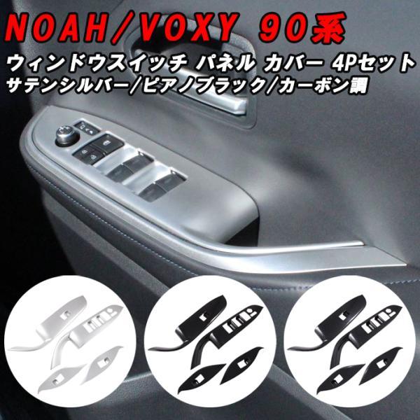 トヨタ（TOYOTA） 90系 ノア ヴォクシー ウィンドウスイッチ パネル