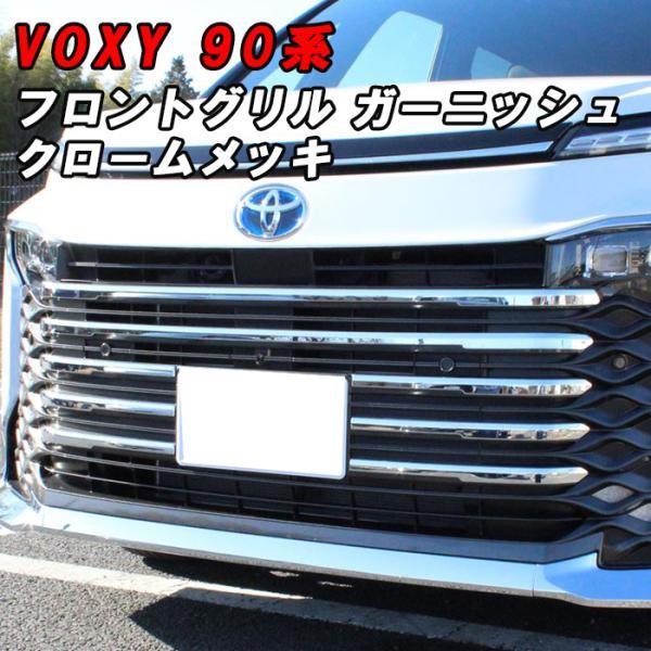 トヨタ（TOYOTA） ヴォクシー 90系 フロントグリル ガーニッシュ
