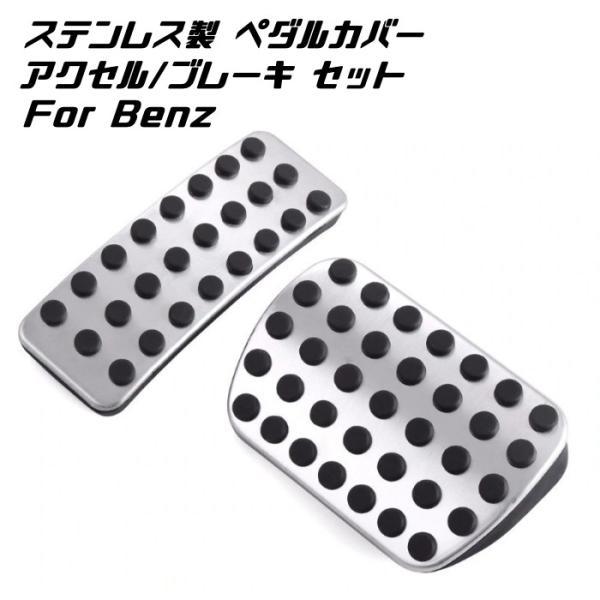 OSIR ステンレス　アクセル・ブレーキペダルカバー2個セット Mercedes-Benz（メルセデス・ベンツ） BENZ ベンツ ステンレス製