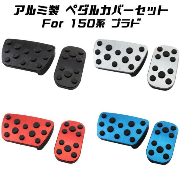 トヨタ（TOYOTA） 150系 ランドクルーザープラド ペダルカバー セット