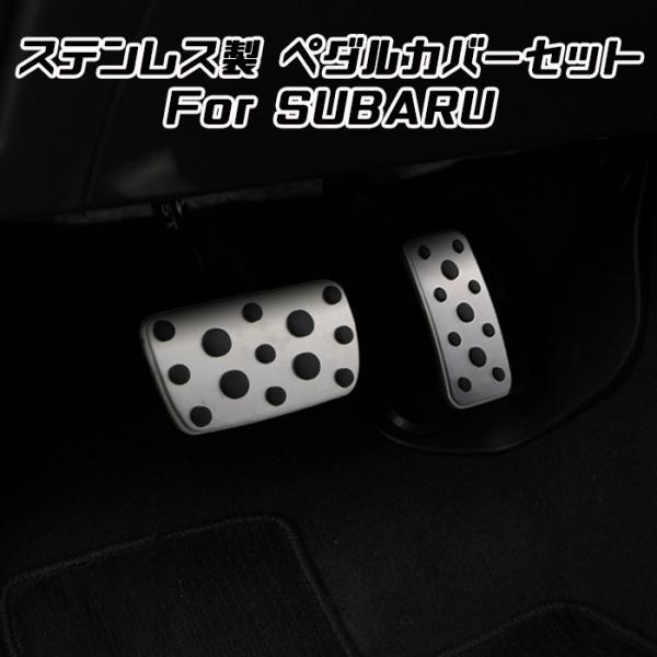 SUBARU（スバル） ペダルカバー レガシィB4 BN系 レガシィアウトバック