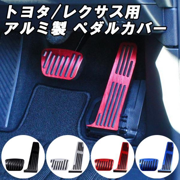 トヨタ レクサス ペダルカバー アルミ製 40系 アルファード ヴェル