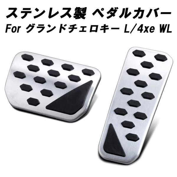 Jeep グランドチェロキー L 4xe WL ジープ ペダルカバー セット ステンレス製 アクセル ブレーキ アクセサリー カスタム パーツ 内装