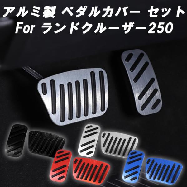 トヨタ（TOYOTA） ランドクルーザー250 ペダルカバー セット 互換品