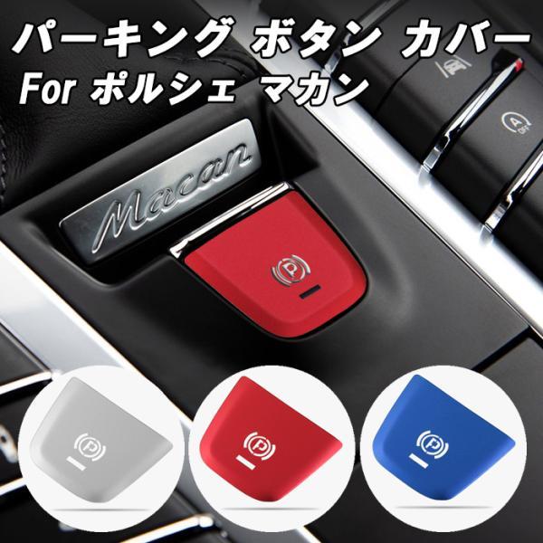 PORSCHE（ポルシェ） Pスイッチ カバー マカン アルミ製 Pボタン