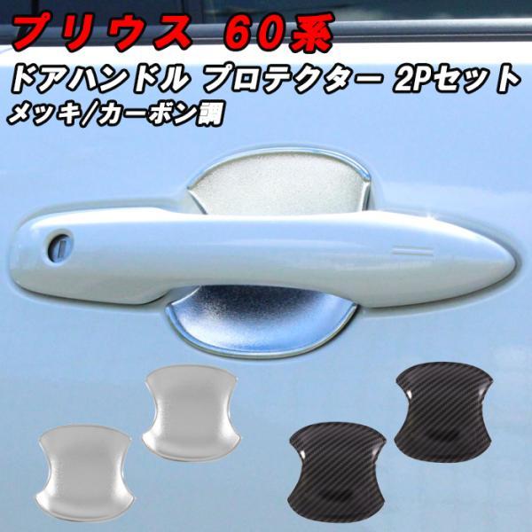 プリウス 60系 ドア ハンドル プロテクター フロント用 左右セット