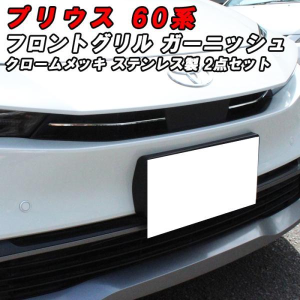 プリウス 60系 フロントグリル ガーニッシュ クロームメッキ 2P入り