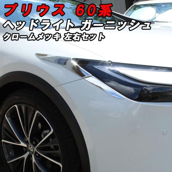 プリウス 60系 ヘッドライト ガーニッシュ クロームメッキ 左右セット