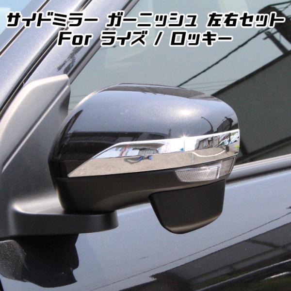 ライズ トヨタ ダイハツ ロッキー メッキ ドアミラー ガーニッシュ
