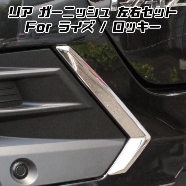 ライズ トヨタ ダイハツ ロッキー メッキ リア バンパー カバー 左右