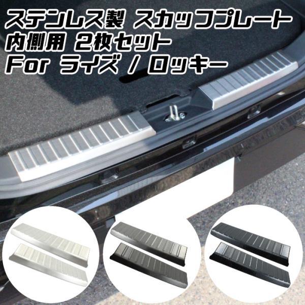ライズ ロッキー A200/210S系 スカッフプレート キッキング プレート ライズ トヨタ ダイハツ ロッキー ステンレス製 リア ラゲッジ