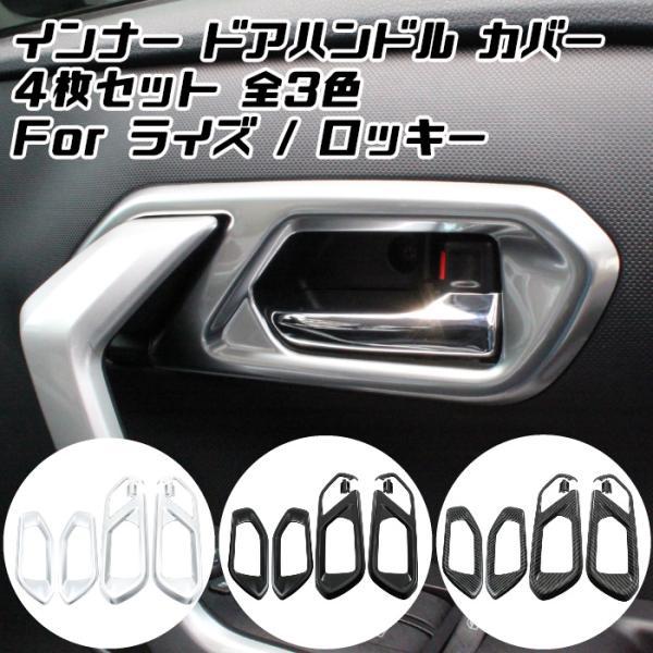 ライズ トヨタ ダイハツ ロッキー インナー ドアハンドル カバー 1台分