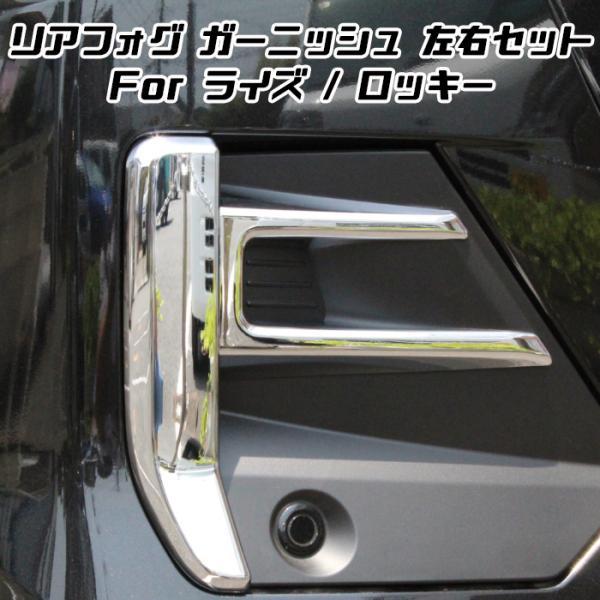 ライズ トヨタ ダイハツ ロッキー メッキ リア フォグライト カバー