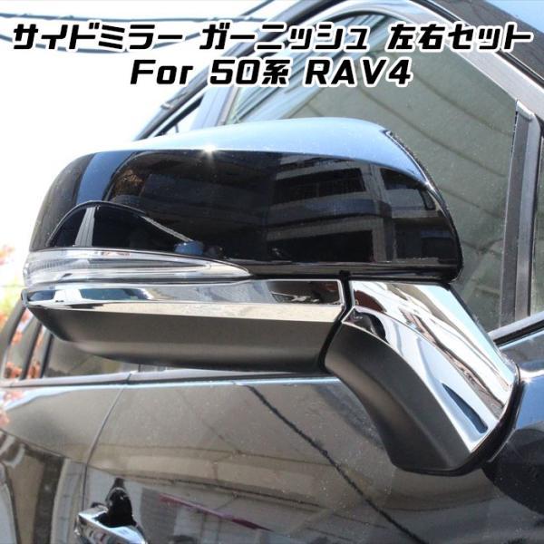 トヨタ（TOYOTA） 50系 RAV4 メッキ ドアミラー ガーニッシュ 左右