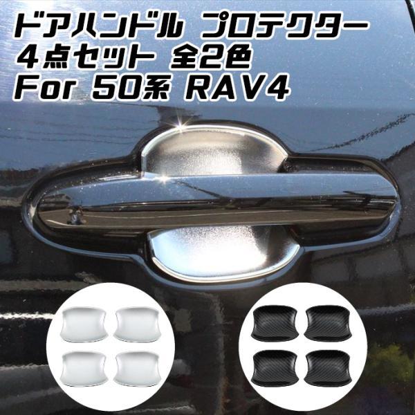 トヨタ（TOYOTA） 50系 RAV4 ドアハンドル プロテクター カバー 4点