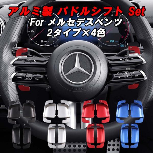 メルセデスベンツ パドルシフト W177 W247 W206 W213 W223 C257 X254
